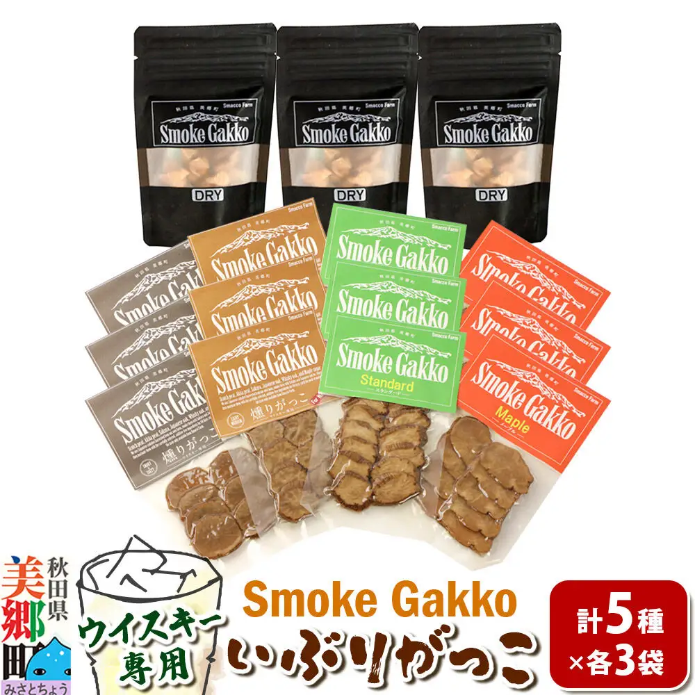 【先行受付】SmokeGakko いぶりがっこ4種セット＋ドライいぶりがっこ【DRY】×1袋（合計5袋）×3セット 秋田 美郷町