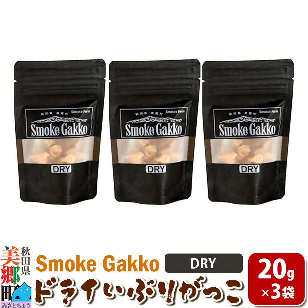 【先行受付】SmokeGakko ドライいぶりがっこ【DRY】20g×3袋 