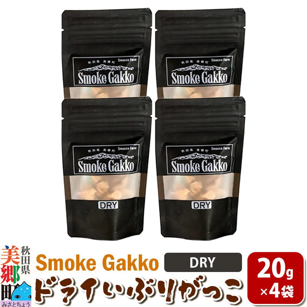 【先行受付】SmokeGakko ドライいぶりがっこ【DRY】20g×4袋 