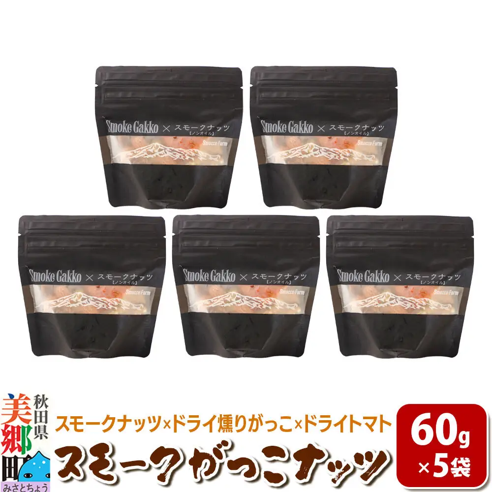 【先行受付】Smoke Gakko Nuts スモークがっこナッツ（スモークナッツ×ドライ燻りがっこ×ドライトマト）×5袋 秋田 美郷町