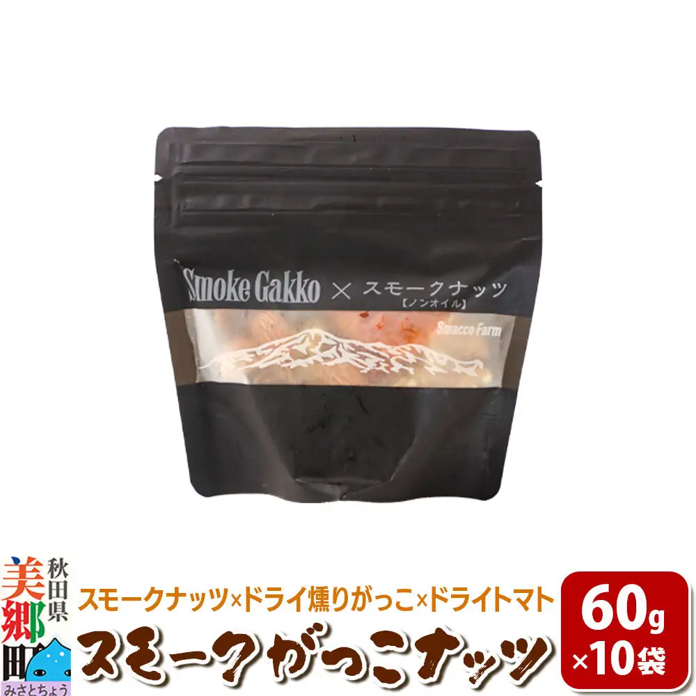 【先行受付】Smoke Gakko Nuts スモークがっこナッツ（スモークナッツ×ドライ燻りがっこ×ドライトマト）×10袋 秋田 美郷町