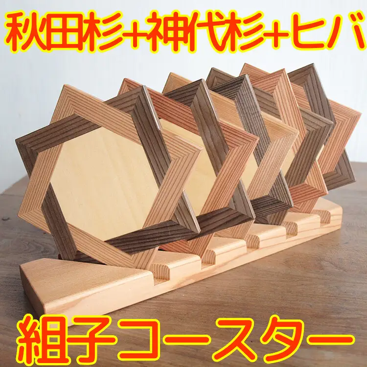 秋田杉の組子コースター 5個セット 置台付き 職人による手作り ハンドメイド 結婚式の引き出物 お祝い品 贈答品 インテリア