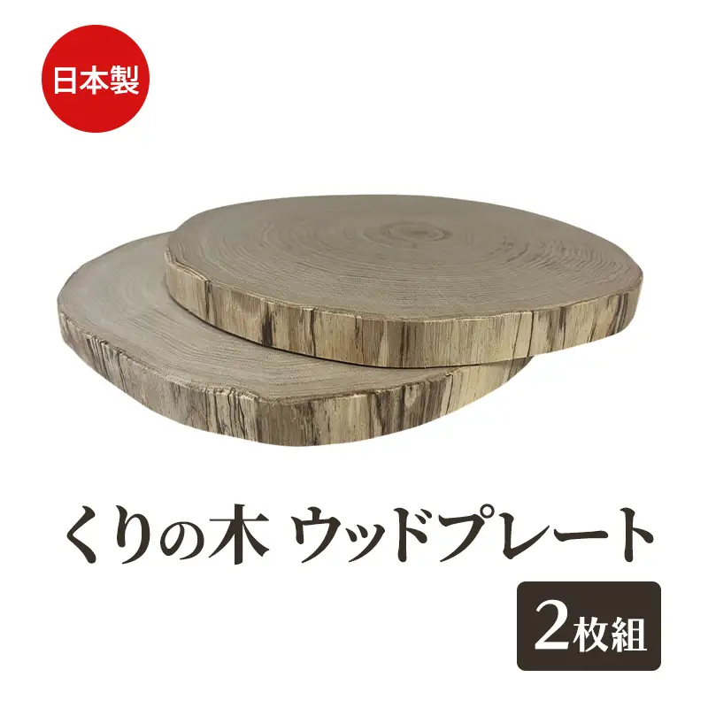 くりの木 ウッドプレート 2枚1組 サイズ（直径約20cm～30cm）厚み約2～2.5cm サイズはお任せ（秋田県内の木を加工） 雑貨 日用品 木製 キッチン雑貨 キッチンアイテム お皿