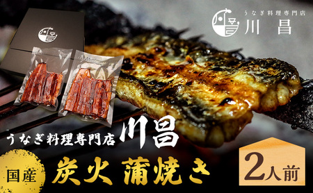 川昌　国産炭火　蒲焼き 2人前　和食 惣菜 和惣菜 魚料理 うなぎ 鰻 国産うなぎ うなぎの蒲焼き つまみ お酒のあて 肴 うな重 うな丼 土用の丑の日 真空パック