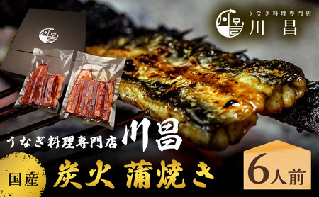 川昌　国産炭火　蒲焼き6人前　和食 惣菜 和惣菜 魚料理 うなぎ 鰻 国産うなぎ うなぎの蒲焼き つまみ お酒のあて 肴 うな重 うな丼 土用の丑の日 真空パック