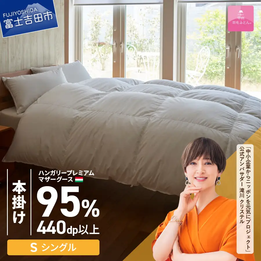 布団【甲州羽毛本掛けふとん】ハンガリープレミアムマザーグース95% ホワイト (シングル) 布団 寝具 回収キット付き 