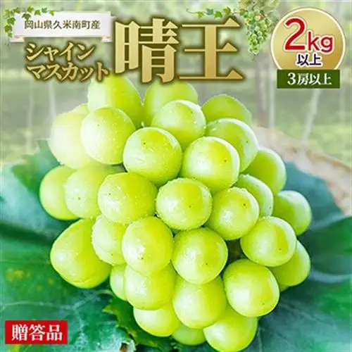 〈2026年発送〉岡山名産【晴王】シャインマスカット2kg以上(3房以上)【贈答品】久米南町産【配送不可地域：離島・北海道・沖縄県】【1016880】