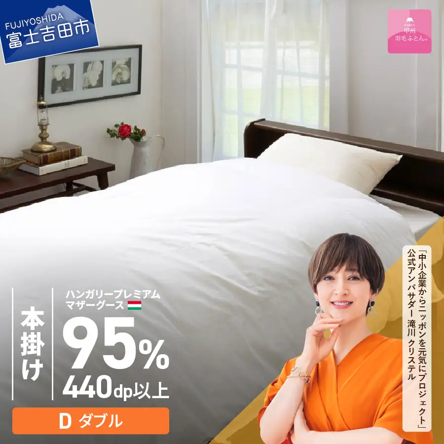 布団【甲州羽毛本掛けふとん】ハンガリープレミアムマザーグース95% ホワイト (ダブル) 布団 寝具 回収キット付き