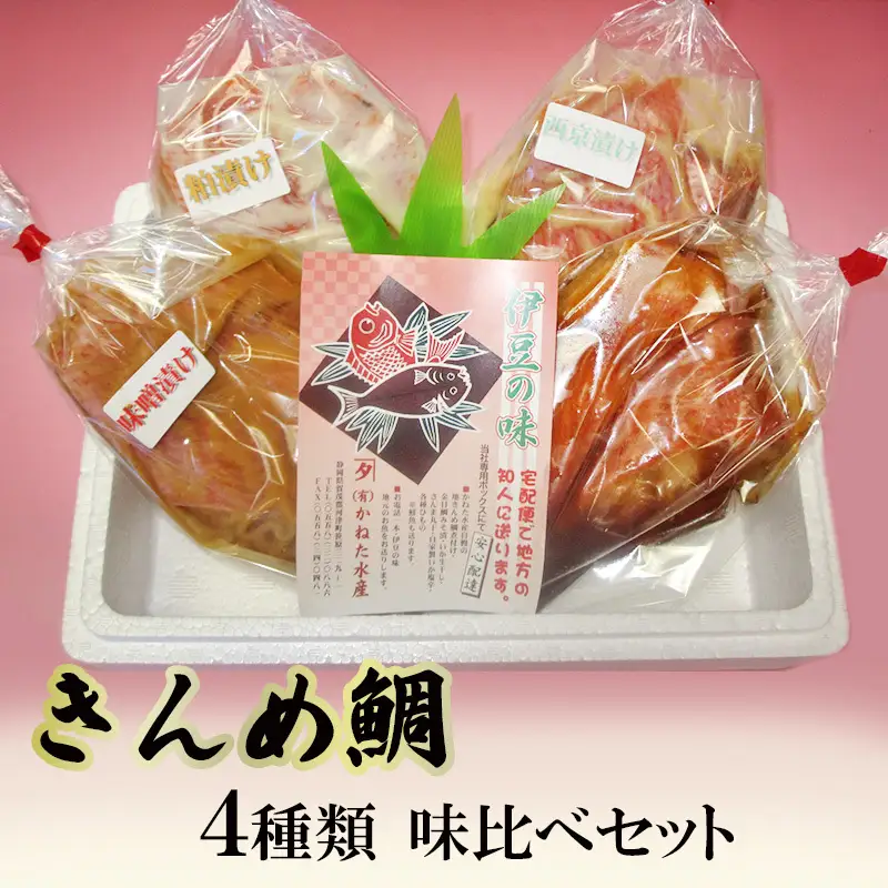 キンメダイ 4種類 食べ比べ セット かねた水産 キンメダイ