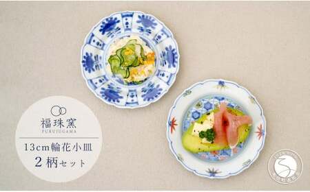 有田焼 13cm 輪花小皿 2柄セット( 染付芙蓉手双鹿図 / 染錦更紗紋 )【福珠窯】食器 うつわ 器 お祝い 取り皿 菓子皿 古典柄 fj007
