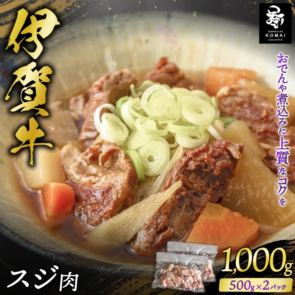 伊賀牛 スジ 1000g（500g×2パック） 伊賀牛 【koma0030】