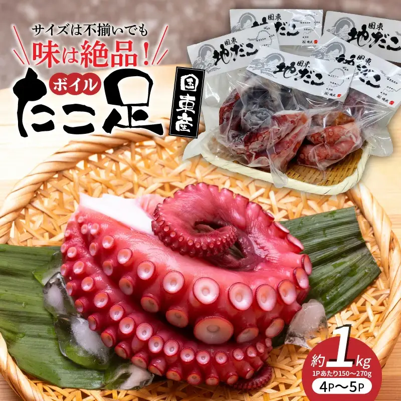 サイズは不揃いでも味は絶品！国東産ボイルたこ足約1kg_2561R