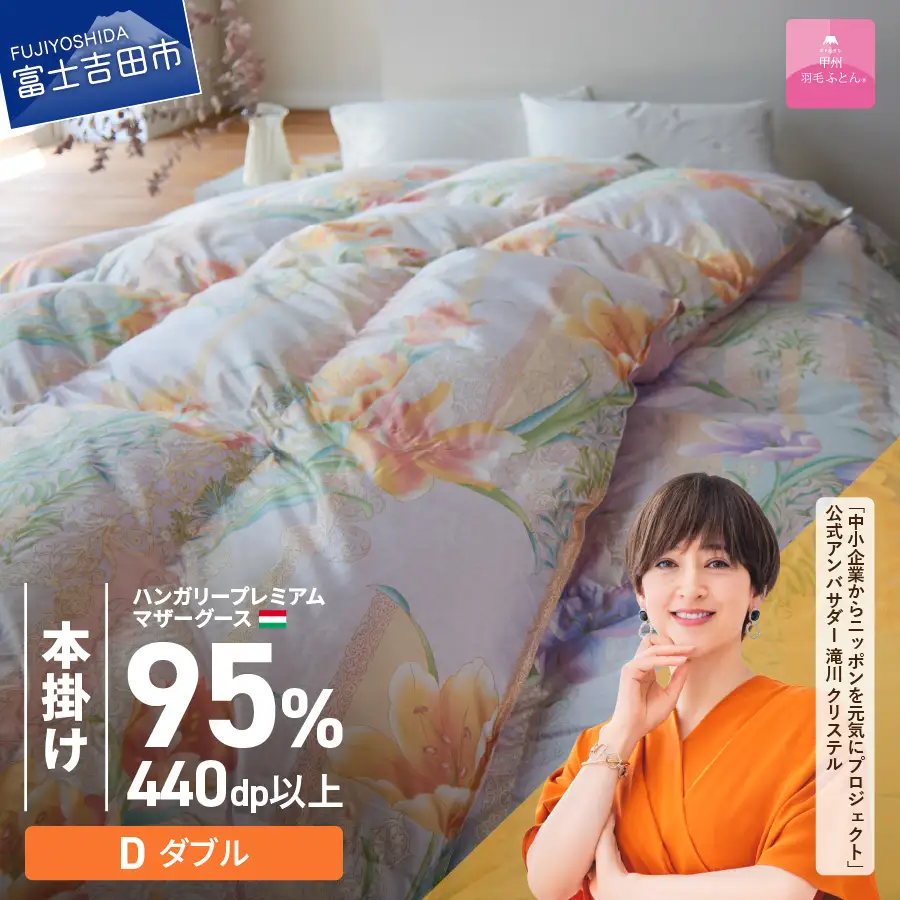  【 甲州羽毛本掛けふとん 】ハンガリープレミアムマザーグース95% ピンク ( ダブル ) 羽毛布団 寝具 回収キット付き