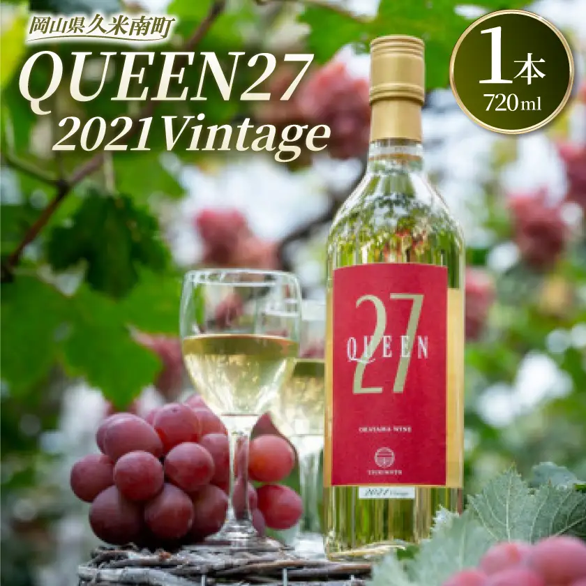 【岡山県産】QUEEN27　2021Vintage　白ワイン【1522056】