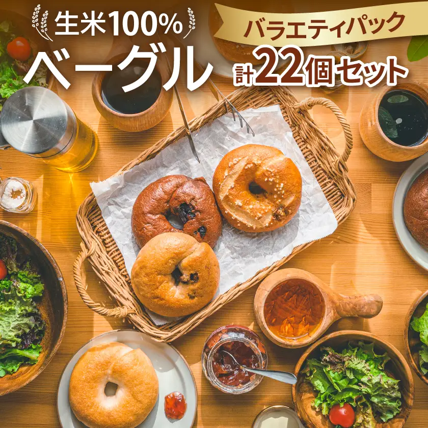 生米100%ベーグル バラエティパック22個セット【配送不可地域：離島】【1549078】