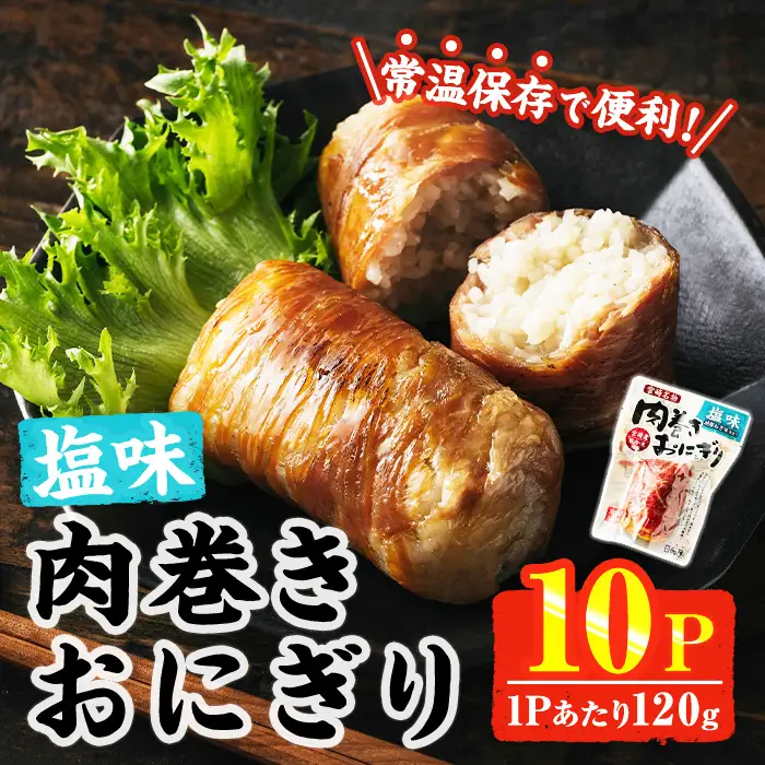 ＜2週間以内発送！＞ 肉巻き おにぎり 塩味 (計1.2kg・120g×10パック) 豚肉 小分け 常温【AP-54】【株式会社 日向屋】