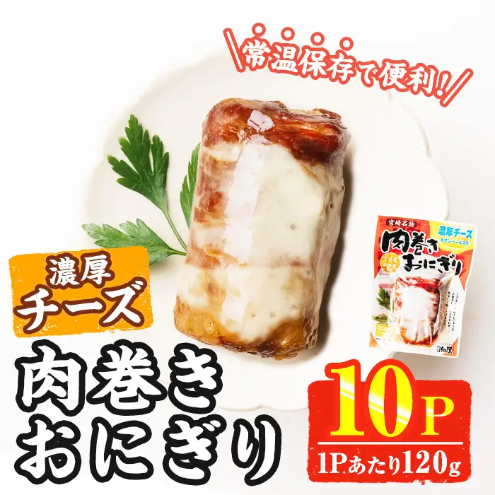 ＜2週間以内発送！＞ 肉巻き おにぎり 濃厚 チーズ (計1.2kg・120g×10パック) お弁当 小分け  常温 【AP-56】【株式会社 日向屋】