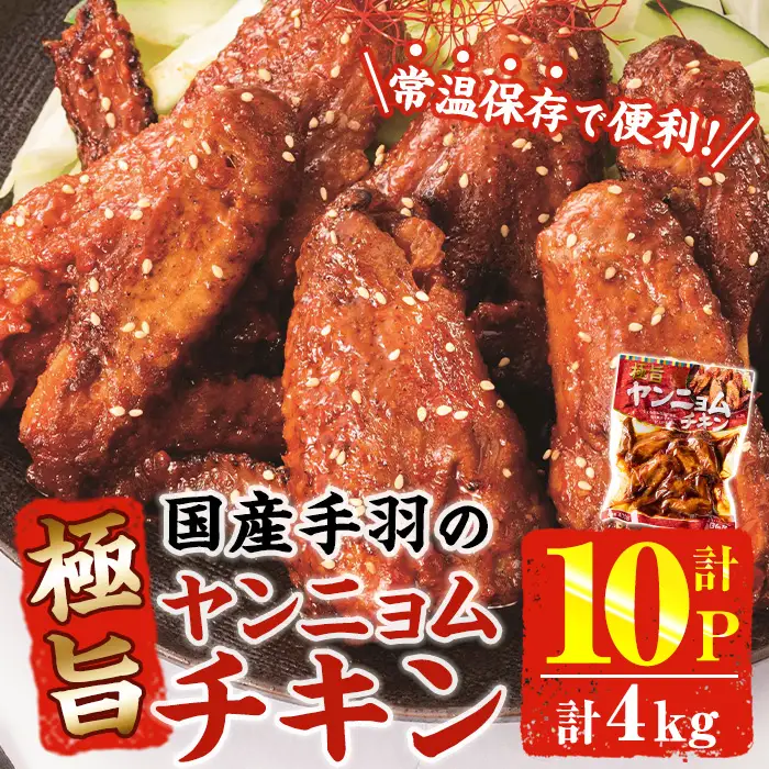 ＜2週間以内発送！＞ 極旨 ヤンニョム チキン (計4kg・400g×10P) 鶏肉 常温 保存【AP-71】【株式会社 日向屋】