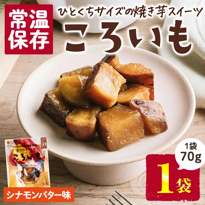 ＜1週間以内発送！＞焼き芋 スイーツ ころいも シナモンバター味 (70g×1袋) 常温 さつまいも 小分け【AP-86】【株式会社 日向屋】