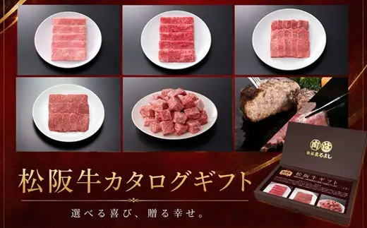 松阪牛カタログギフト ICタイプ / 000968
