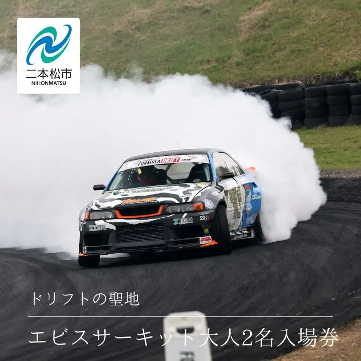 ドリフトの聖地！エビスサーキット大人2名入場券【株式会社エビスサーキット】