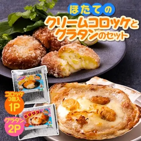 ほたてのクリームコロッケとグラタンのセット(ホタッピーのホタっコロとホタグラ)3パックセット【配送不可地域：離島・沖縄県・九州】【1432469】