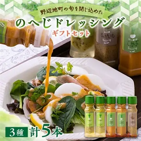 のへじドレッシングギフトセット 野辺地葉つきこかぶと地元でとれたじゃがいも使用【配送不可地域：離島】【1450757】