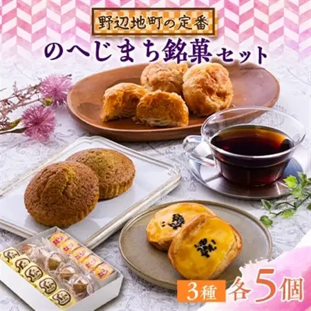 【地元の定番】のへじまち銘菓セット【配送不可地域：離島】【1450760】