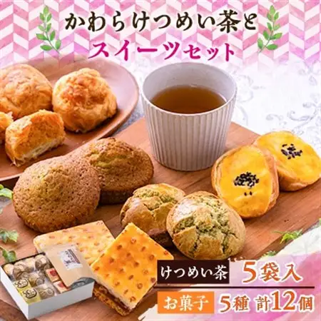 のへじまち　お茶とスイーツセット【配送不可地域：離島】【1450901】