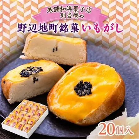 【160年以上続く老舗の銘菓】いもがし(20個入り)【1488623】