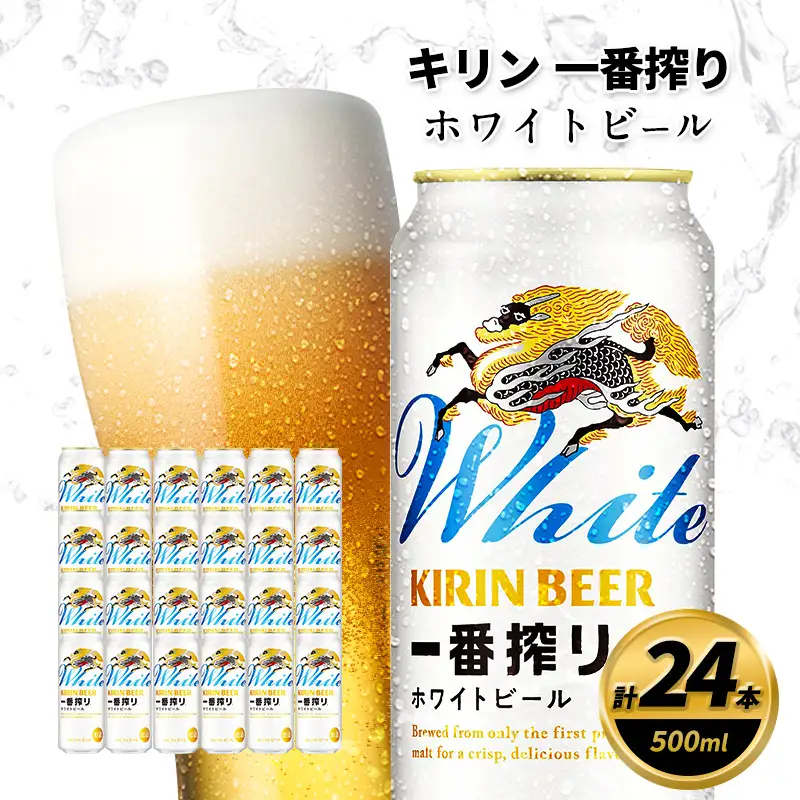 キリン 一番搾り ホワイトビール 500ml×24缶 キリンビール ビール