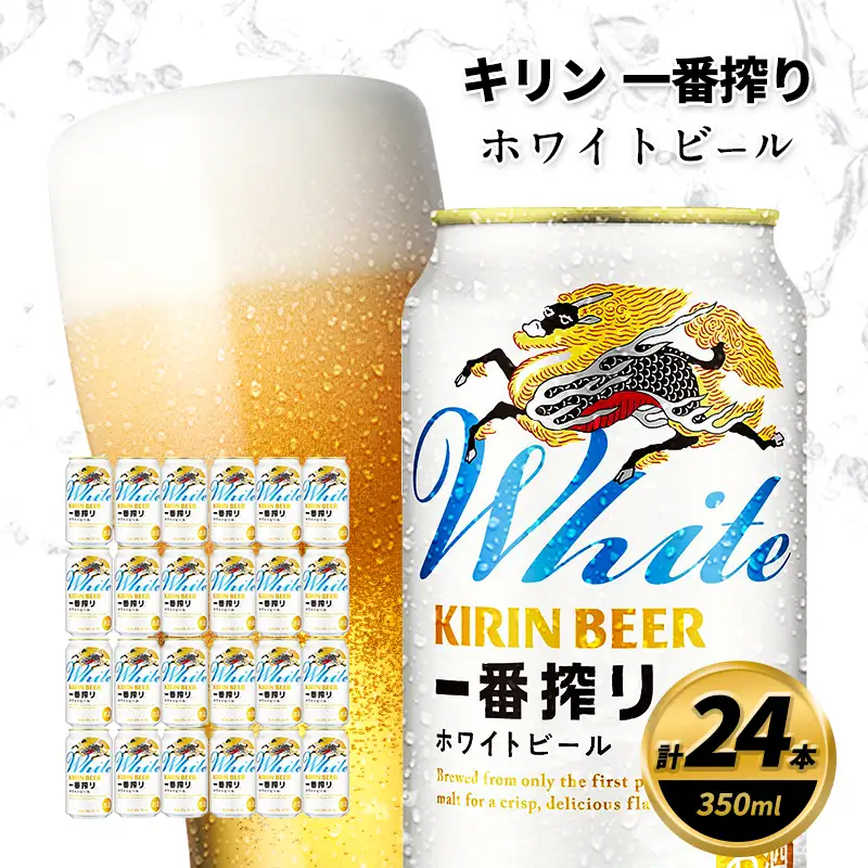 【訳あり】 キリン 2026年7月賞味 一番搾り ホワイトビール 350ml×24缶 キリン
