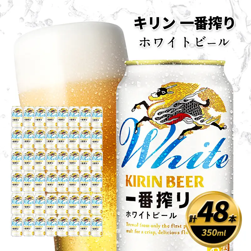 【訳あり】 キリン 2026年8月賞味 一番搾り ホワイトビール 350ml×48缶 キリン