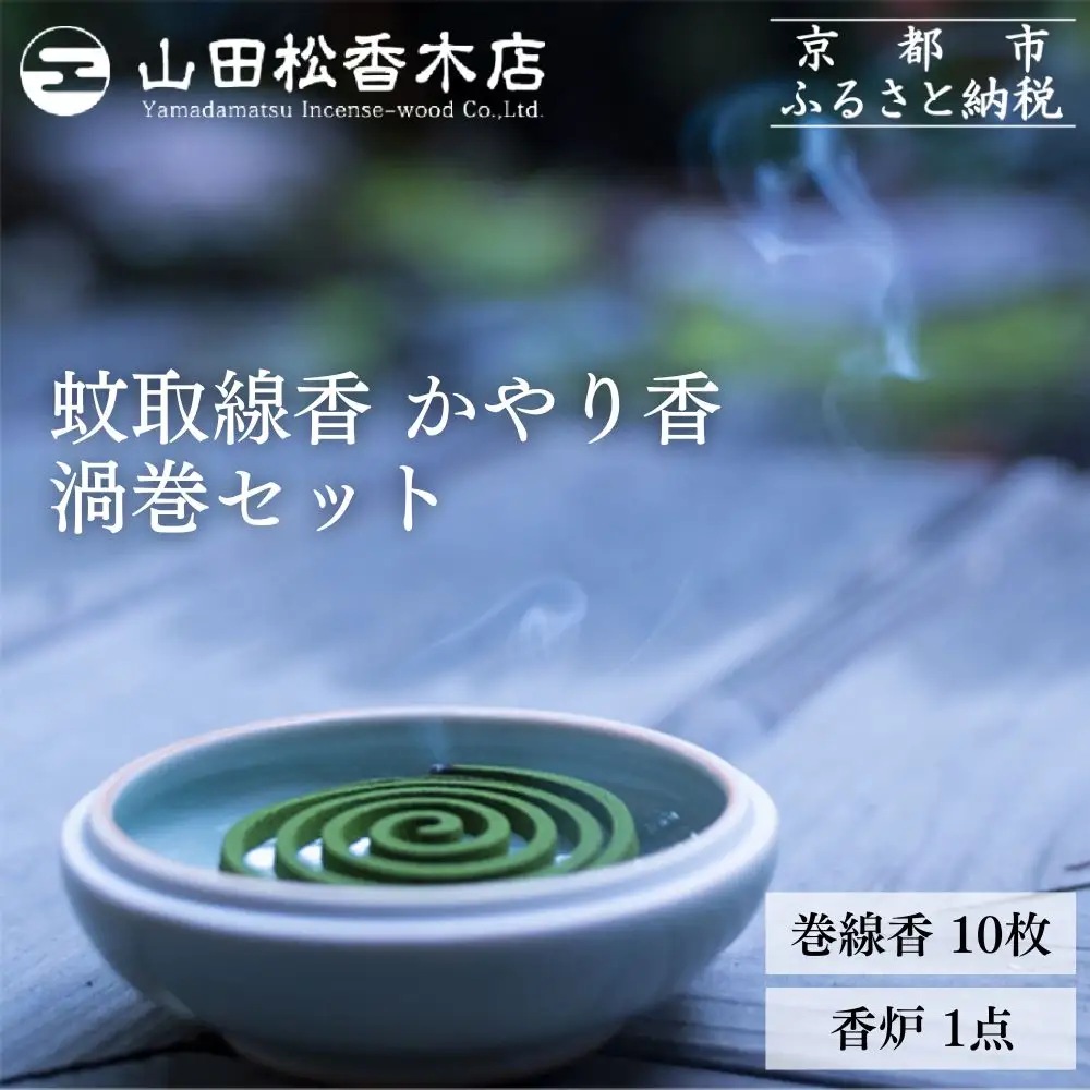 【山田松香木店】蚊取線香 かやり香 渦巻セット［ 京都 老舗 お香 天然香料蚊取線香 虫よけ 香炉 納涼 人気 おすすめ ギフト プレゼント お取り寄せ 通販 送料無料 ふるさと納税 ］