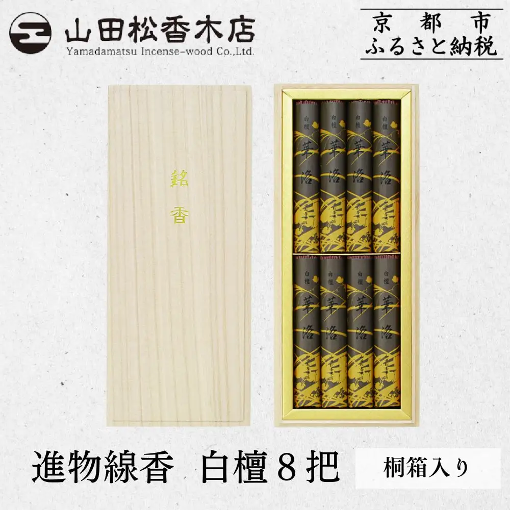 【山田松香木店】〈御供に最適〉進物線香 白檀8把 桐箱入［ 京都 老舗 お香 線香 白檀 人気 おすすめ ギフト プレゼント お取り寄せ 通販 送料無料 ふるさと納税 ］