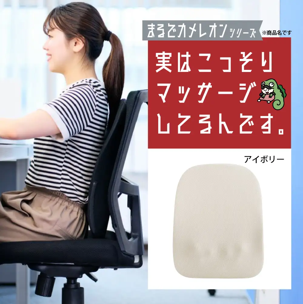 実はこっそりマッサージしてるんです　アイボリー