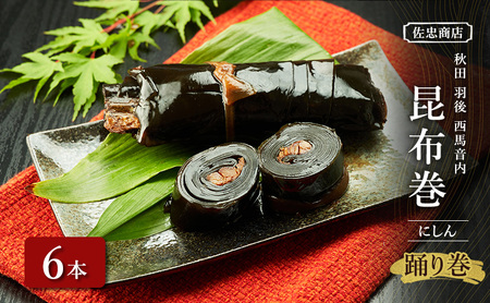 昆布巻にしん佐忠商店昆布巻【6本約230g/本】