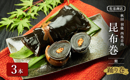 昆布巻鮭佐忠商店昆布巻【3本約230g/本】