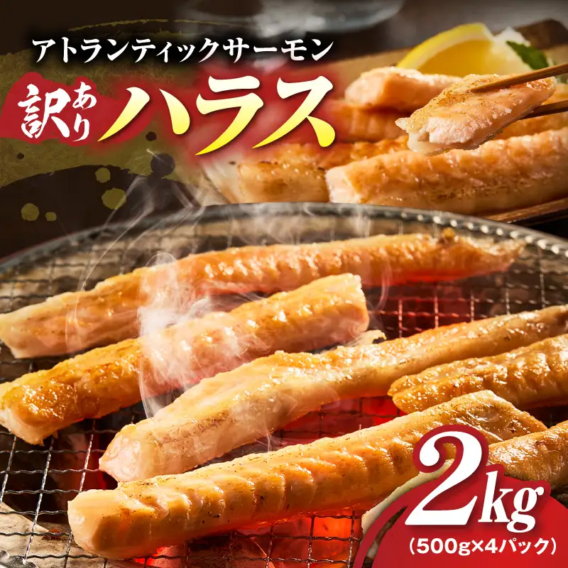 【訳あり】アトランティックサーモン ハラス 2kg 