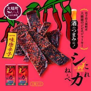 【大人気！鹿肉ジャーキー】これシカねぇべ（一味唐辛子味）12g×2箱【おやつ、おつまみに】岩手県産 天然鹿 鹿肉 ジャーキー おやつ おつまみ
