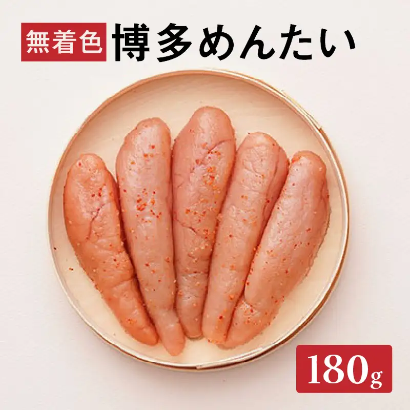 【まつ本】博多めんたい（無着色180g） 無着色 明太子 辛子 冷凍 すけそうだら ご飯のお供 おつまみ おかず 博多 福岡 八女 072-265