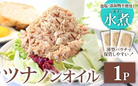 ツナ パウチ ノンオイル マグロの水煮 100g×1パック 