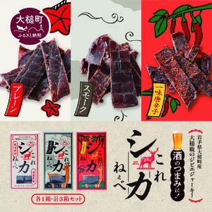 【大人気！鹿肉ジャーキー】これシカねぇべ 3点セット【おやつ、おつまみに】岩手県産 天然鹿 鹿肉 ジャーキー おやつ おつまみ