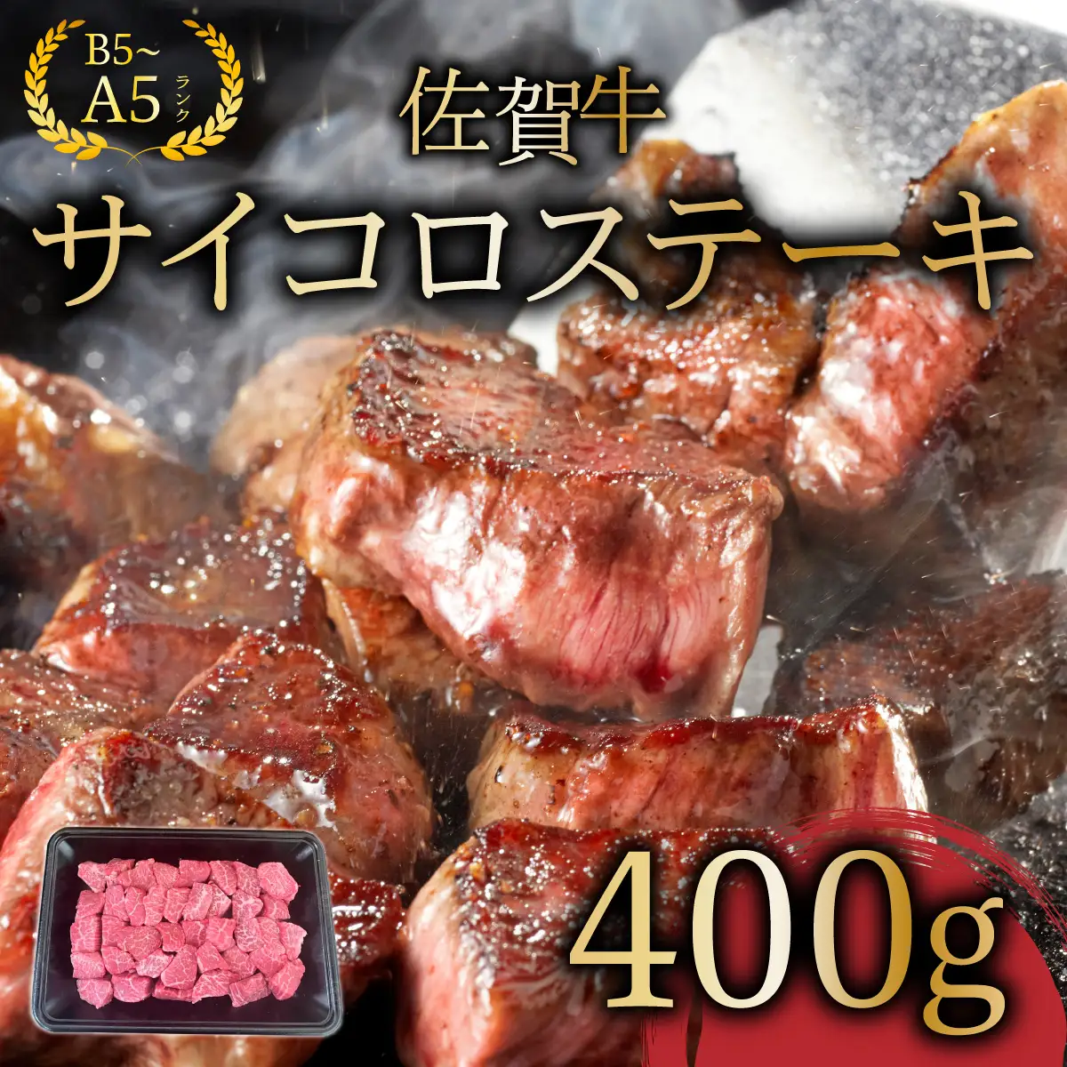 佐賀牛サイコロステーキ400g
