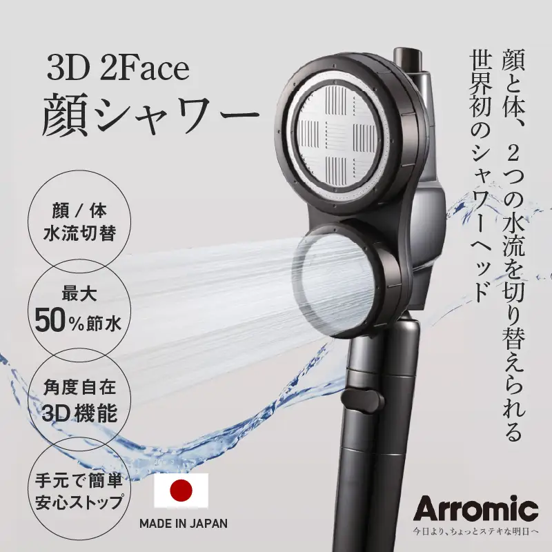 ＜世界初のシャワーヘッド＞ アラミック　3D2F顔シャワー - ”顔”と”体”2つの水流を切り替え！ 美肌 最大 節水 ５０％