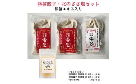 熊笹餃子 雫包(しずづつみ)×20個×2・10個×1/北のささ塩100g×1《足寄町》【株式会社北のささ】[BEAR015]