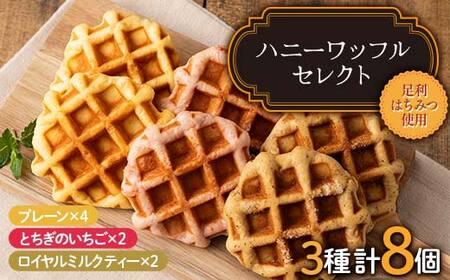 ハニーワッフルセレクト（トリプル） 8個入り 栃木県 足利市 F7Z-1329