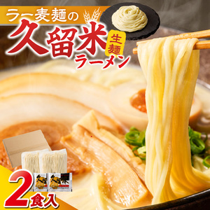 【メール便でお届け】久留米ラーメン2食（生麺）_久留米ラーメン 2食 生麺 細麺 豚骨 ラーメン 生ラーメン 本場の味 麺類 ご当地ラーメン 九州 福岡県 久留米市 PEG CORPORATION お取り寄せ お取り寄せグルメ 食品 送料無料 〔Br062〕