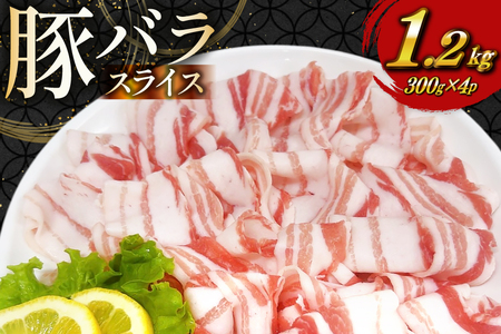 豚肉 宮崎県産 豚バラ しゃぶしゃぶ用 300g 4p 計 1.2kg セット