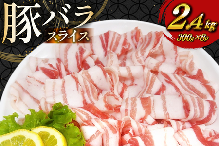 豚肉 宮崎県産 豚バラ しゃぶしゃぶ用 300g 8p 計 2.4kg セット